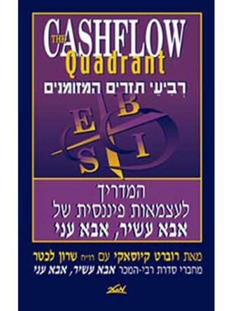 רביעי תזרים המזומנים-עצמאות פיננסית