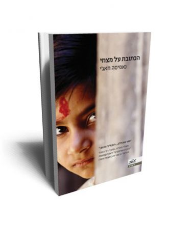 הכתובת על מצחי