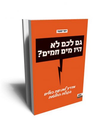 גם לכם לא היו מים חמים?