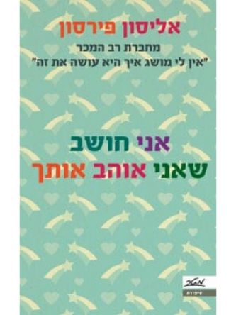 אני חושב שאני אוהב אותך