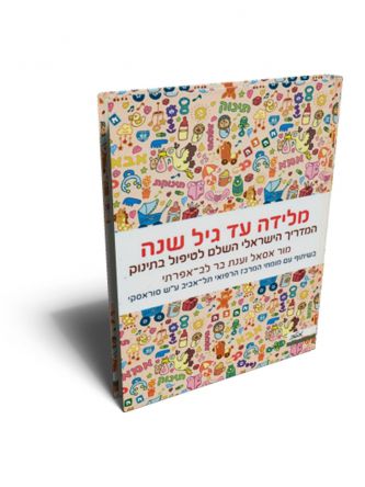 מלידה עד גיל שנה