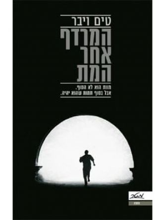 המרדף אחר המת