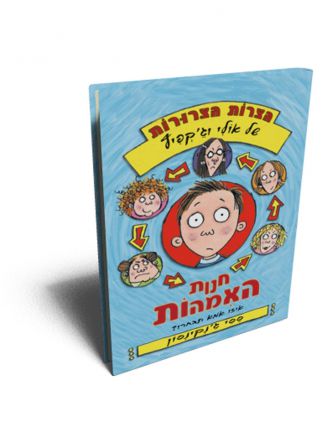 הצרות הצרורות של אולי וג’קפיץ חנות האמהות