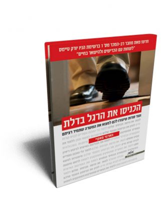 הכניסו את הרגל בדלת