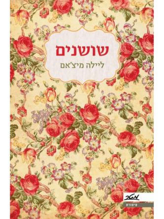 שושנים 1 שושנים