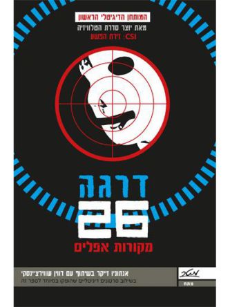 דרגה  עשרים  ושש מקורות אפלים
