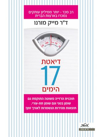 דיאטת 17 הימים