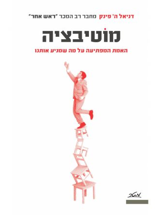 מוטיבציה