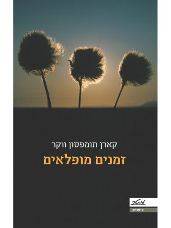 זמנים מופלאים