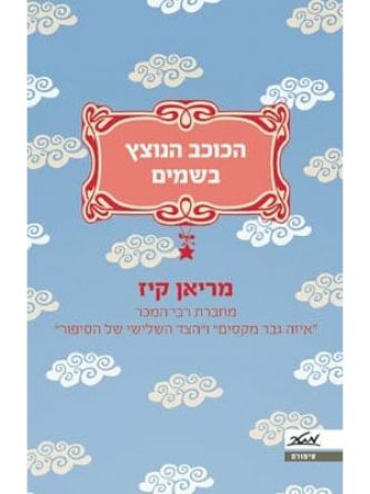 הכוכב הנוצץ בשמים