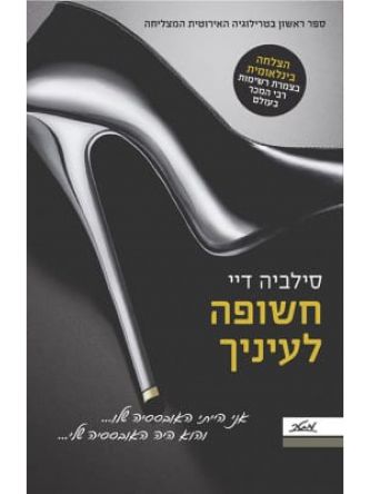 חשופה לעיניך