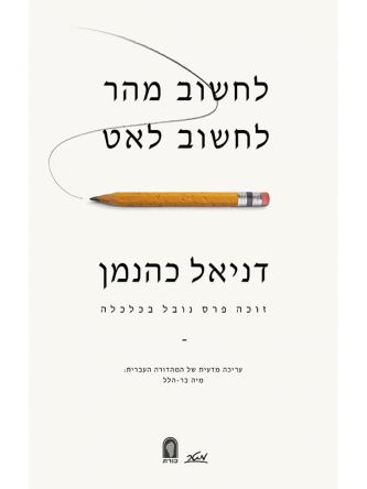 לחשוב מהר לחשוב לאט