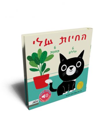 מלודי החיות שלי דפים עבים