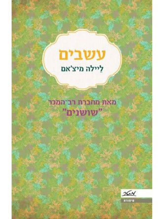 שושנים 2 עשבים