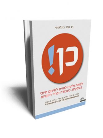 כן ! לשאת ולתת ולהגיע לסיכום חיובי