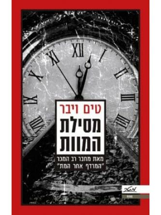 מסילת המוות