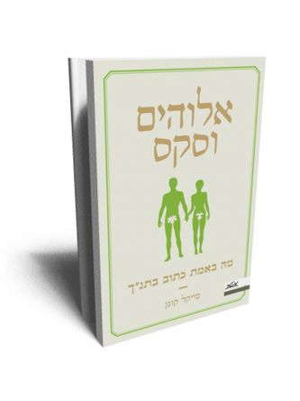 אלוהים וסקס