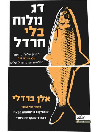 דג מלוח בלי חרדל