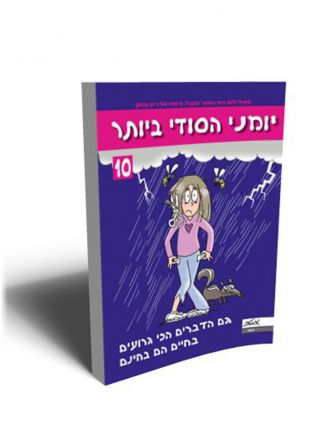 יומני הסודי ביותר 10 גם הדברים הכי גרועים בחיים הם בחינם