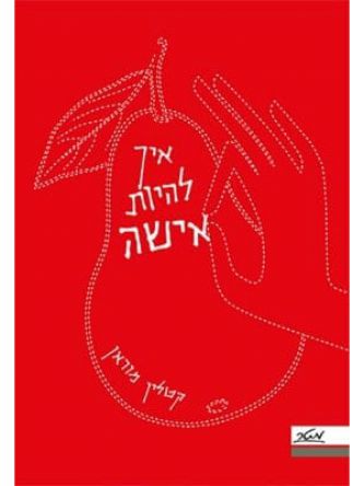 איך להיות אישה