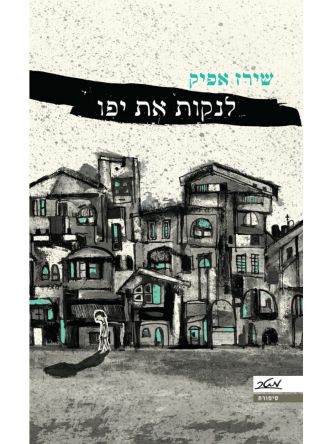 לנקות את יפו