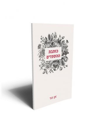 כותבת ההספדים