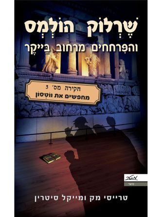 שרלוק הולמס והפרחחים מרחוב בייקר 3 מחפשים את ווטסון