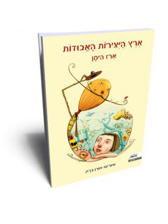 ארץ היצירות האבודות