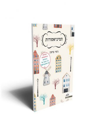 המיניאטורות