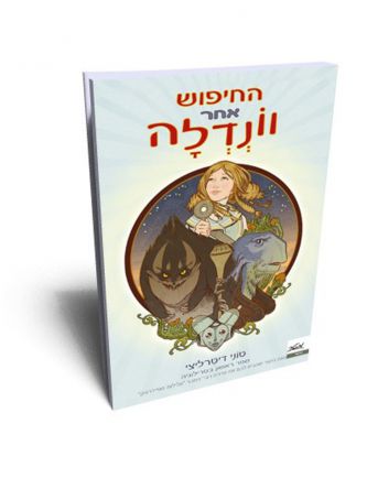 החיפוש אחר וונדלה