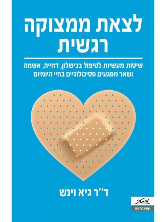 לצאת ממצוקה רגשית