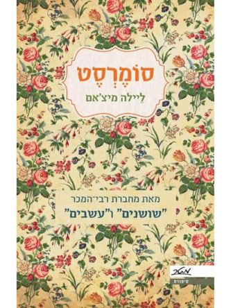 שושנים 3 סומרסט