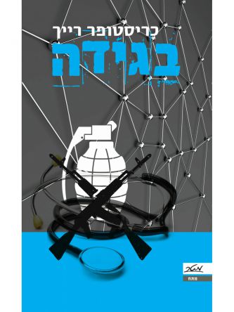 בגידה/כריסטופר רייך