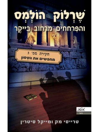 שרלוק הולמס והפרחחים מרחוב בייקר 4 המפגש האחרון