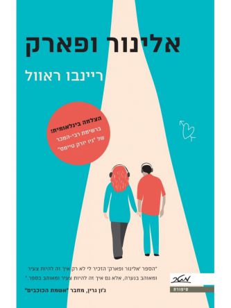 אלינור ופארק