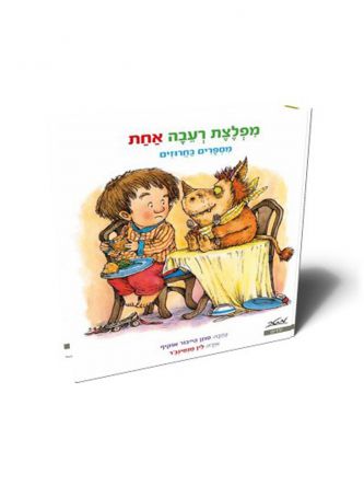 מפלצת רעבה אחת