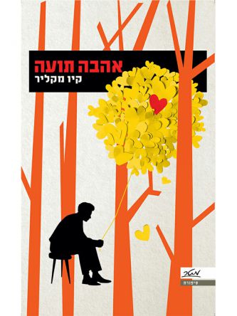 אהבה תועה