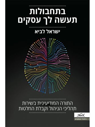 בתחבולות תעשה לך עסקים