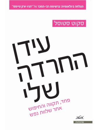 עידן החרדה שלי