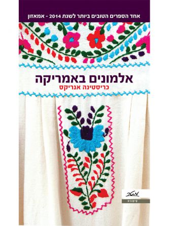 אלמונים באמריקה