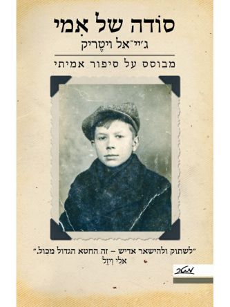 סודה של אמי                               שואה