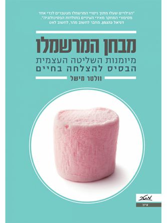 מבחן המרשמלו