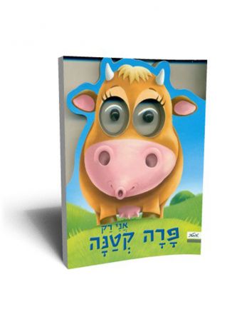 אני רק פרה קטנה דפים עבים