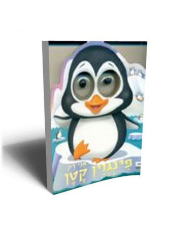 אני רק פינגוין קטן דפים עבים