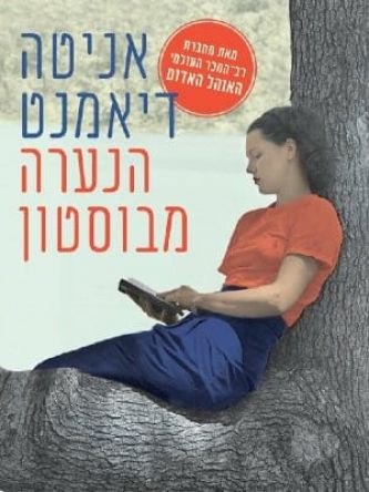 הנערה מבוסטון