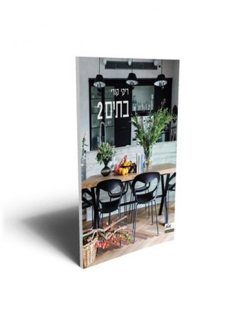 בתים 2 כריכה רכה