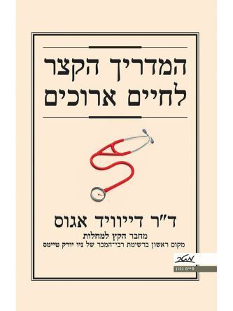 המדריך הקצר לחיים ארוכים