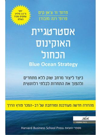 אסטרטגיית האוקיינוס הכחול מהד’ מעודכנת