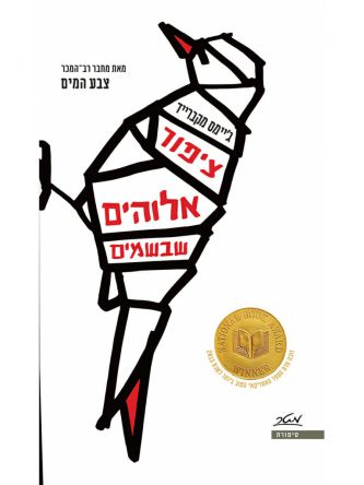 ציפור אלוהים שבשמים