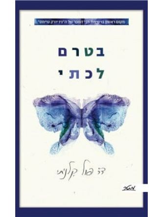 בטרם לכתי